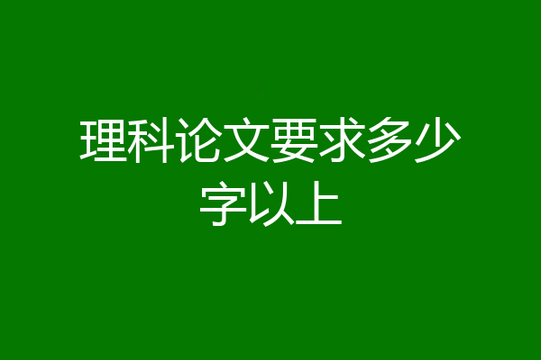 理科论文要求多少字以上