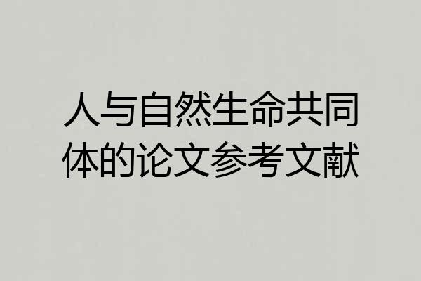 人与自然生命共同体的论文参考文献