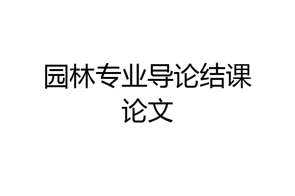 园林专业导论结课论文