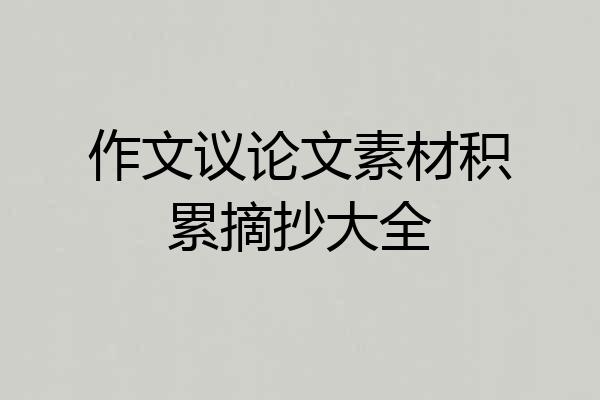 作文议论文素材积累摘抄大全