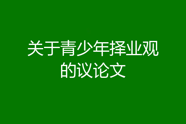 关于青少年择业观的议论文