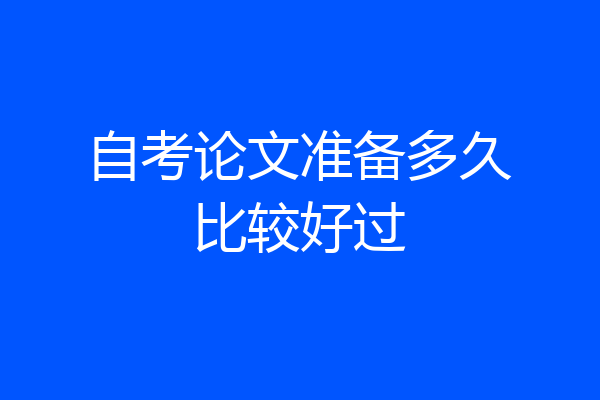 自考论文准备多久比较好过