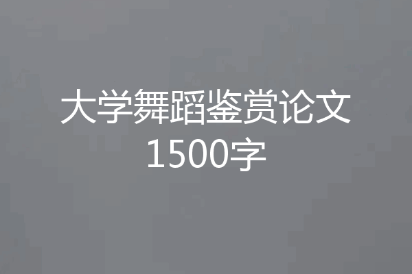 大学舞蹈鉴赏论文1500字