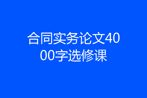 合同实务论文4000字选修课