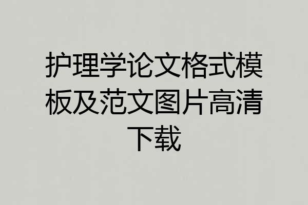 护理学论文格式模板及范文图片高清下载