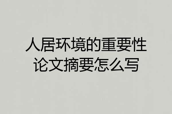 人居环境的重要性论文摘要怎么写
