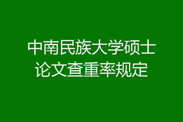 中南民族大学硕士论文查重率规定