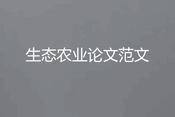 生态农业论文范文