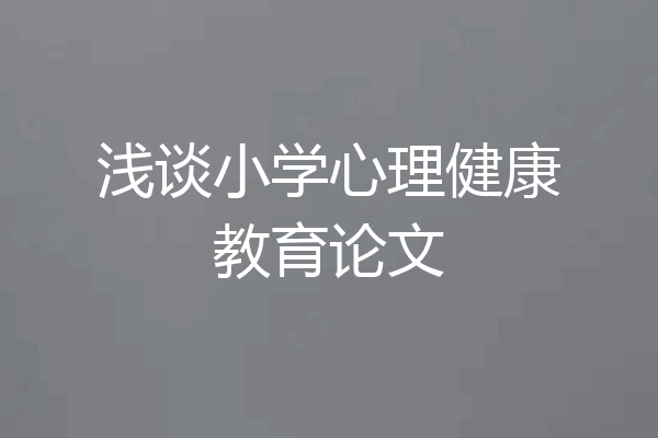 浅谈小学心理健康教育论文