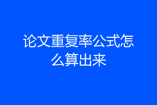论文重复率公式怎么算出来
