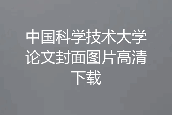 中国科学技术大学论文封面图片高清下载