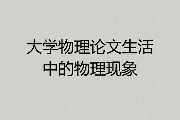 大学物理论文生活中的物理现象