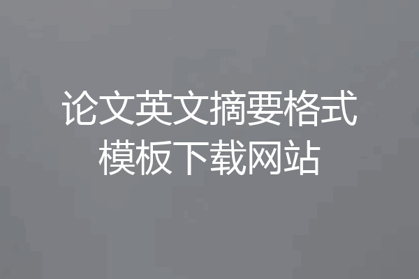 论文英文摘要格式模板下载网站