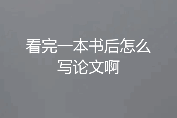看完一本书后怎么写论文啊
