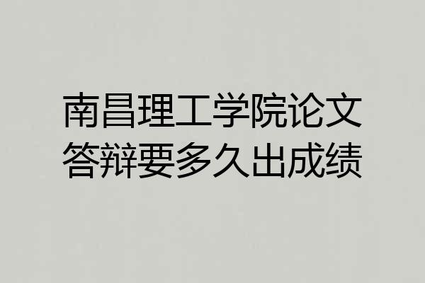 南昌理工学院论文答辩要多久出成绩