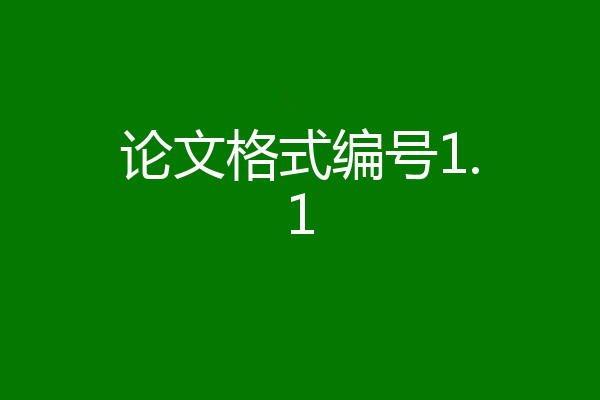 论文格式编号1.1