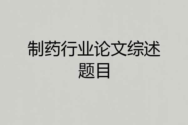 制药行业论文综述题目