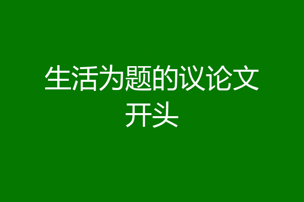 生活为题的议论文开头