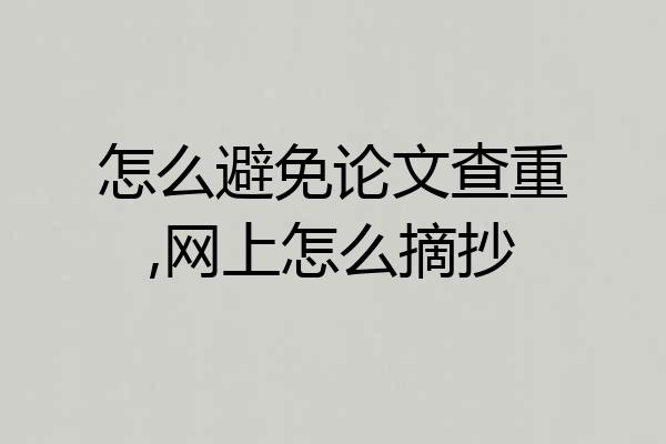 怎么避免论文查重,网上怎么摘抄