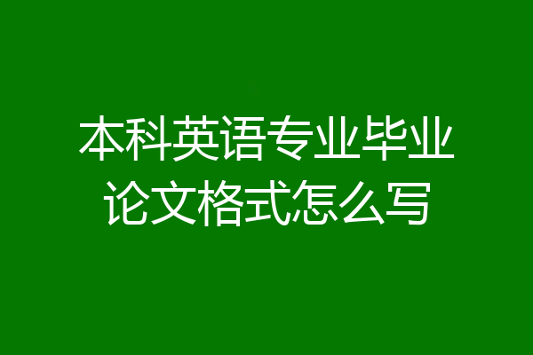 本科英语专业毕业论文格式怎么写