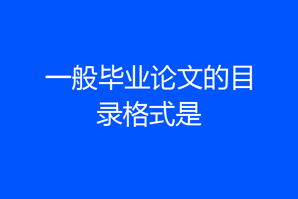 一般毕业论文的目录格式是
