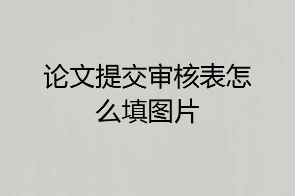 论文提交审核表怎么填图片