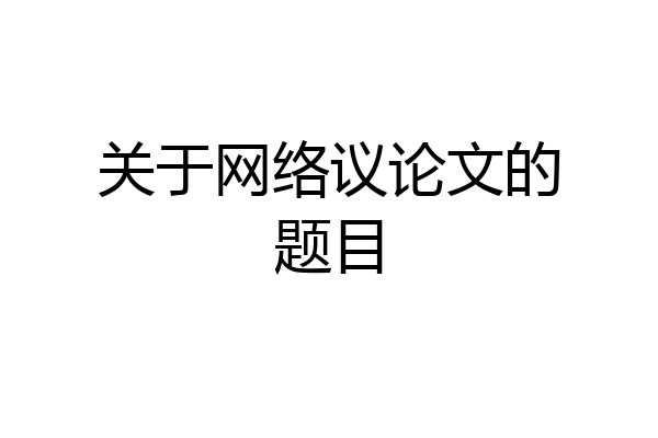 关于网络议论文的题目