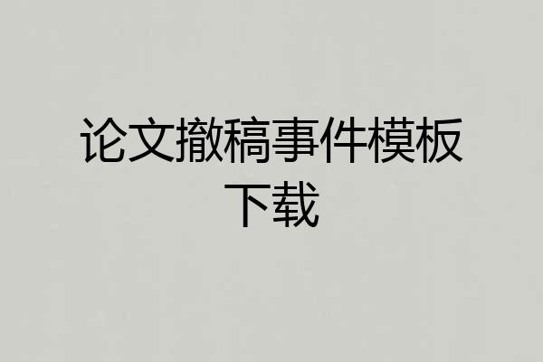 论文撤稿事件模板下载