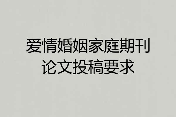 爱情婚姻家庭期刊论文投稿要求