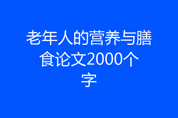 老年人的营养与膳食论文2000个字