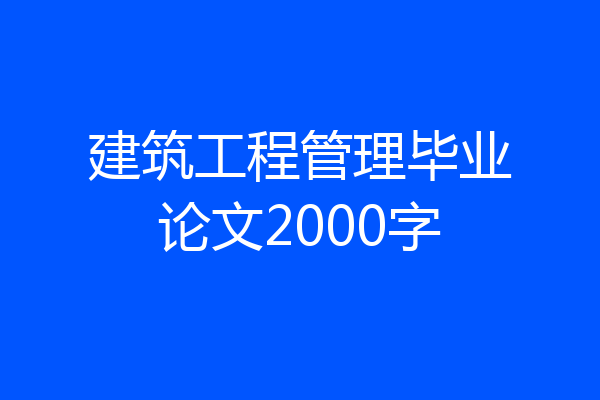 建筑工程管理毕业论文2000字