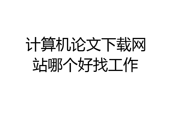 计算机论文下载网站哪个好找工作