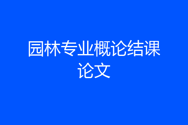 园林专业概论结课论文