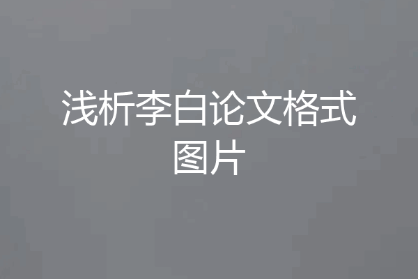 浅析李白论文格式图片