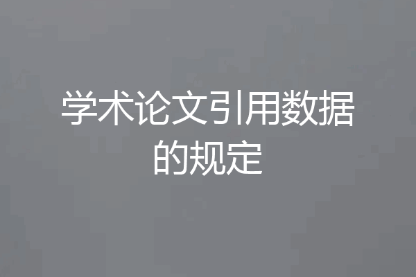 学术论文引用数据的规定