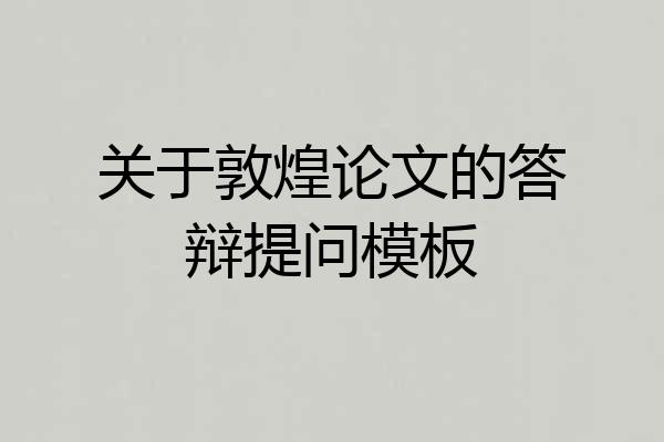 关于敦煌论文的答辩提问模板