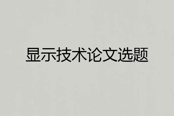 显示技术论文选题
