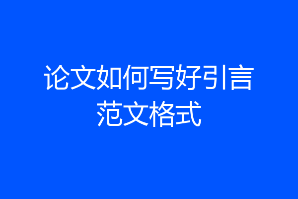论文如何写好引言范文格式