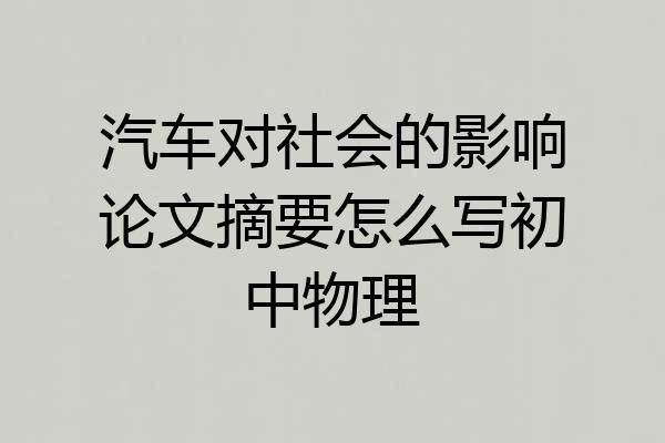 汽车对社会的影响论文摘要怎么写初中物理