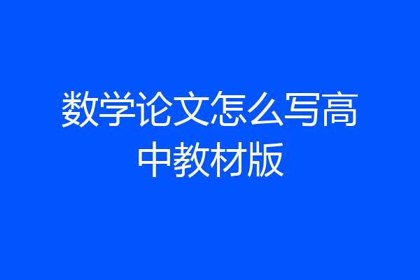 数学论文怎么写高中教材版
