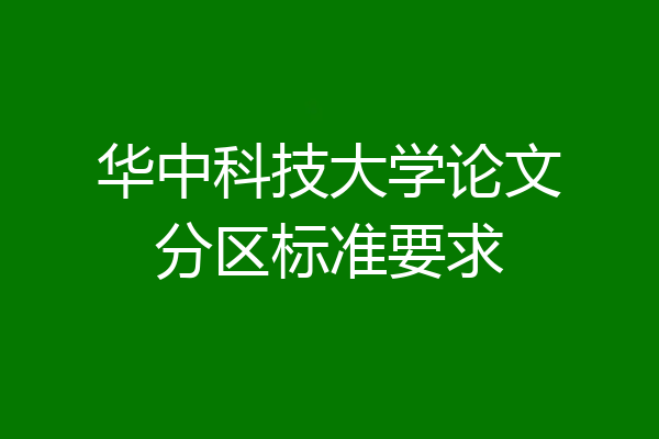华中科技大学论文分区标准要求