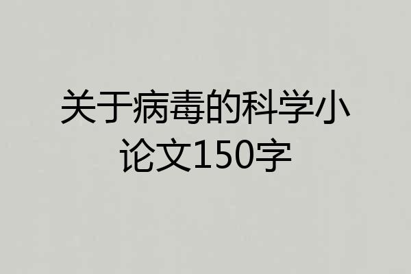 关于病毒的科学小论文150字