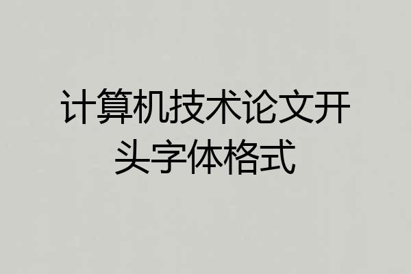 计算机技术论文开头字体格式