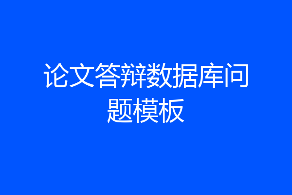 论文答辩数据库问题模板