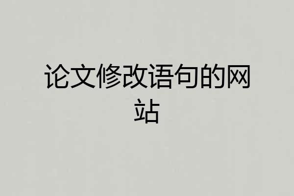 论文修改语句的网站