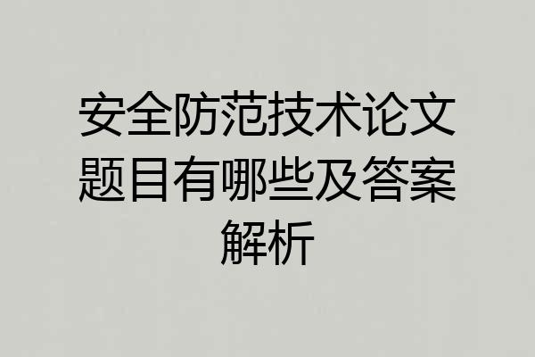 安全防范技术论文题目有哪些及答案解析
