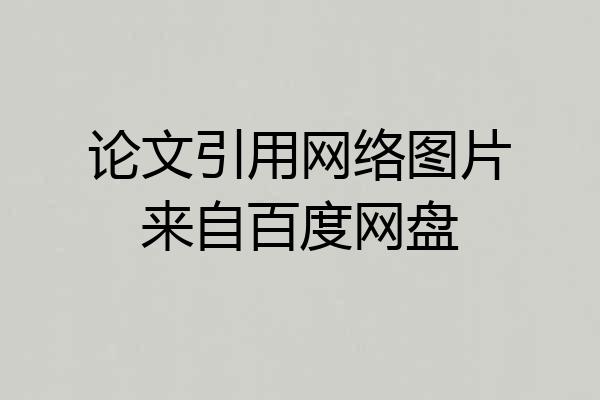 论文引用网络图片来自百度网盘