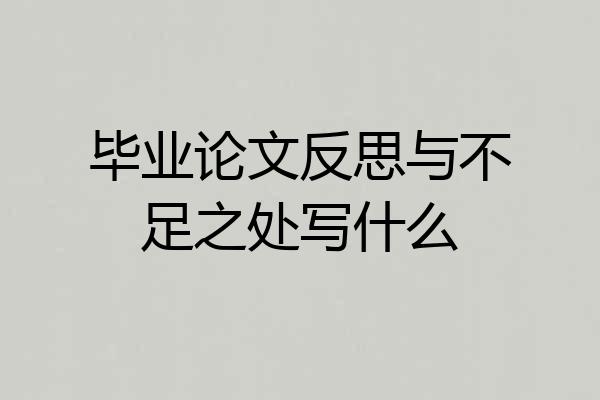毕业论文反思与不足之处写什么