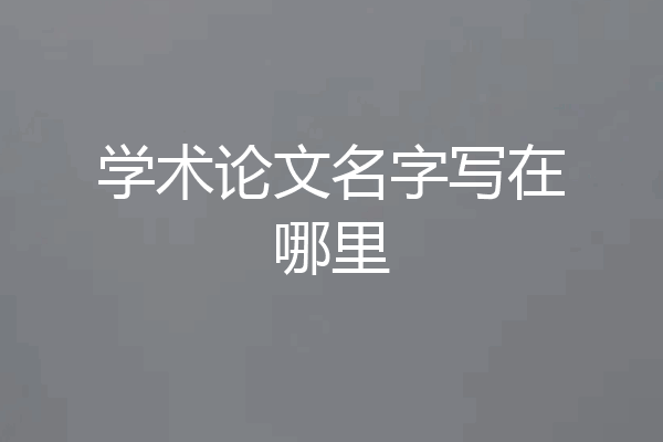 学术论文名字写在哪里