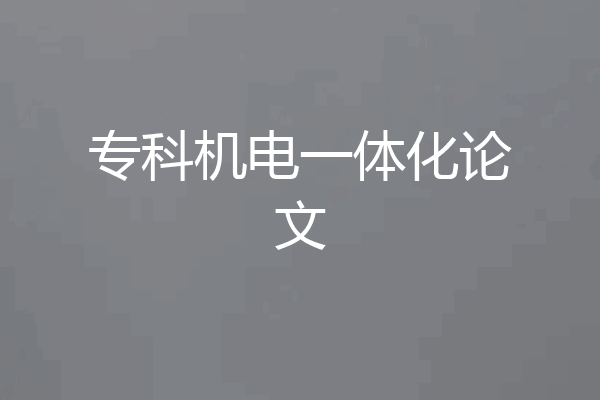 专科机电一体化论文
